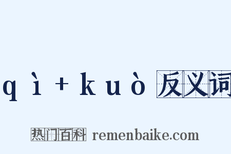 qì+kuò反义词是什么意思的图片